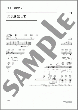 元気を出して(竹内 まりや) 楽譜 ギター(弾き語り) 上級 ダウンロード 定額サブスク