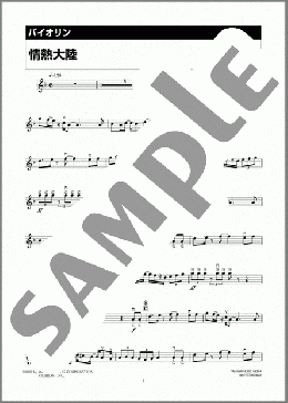 情熱大陸(葉加瀬 太郎) 楽譜 バイオリン 上級 ダウンロード 定額サブスク