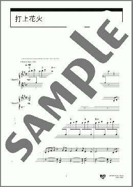 打上花火(DAOKO×米津 玄師) 楽譜 ピアノ(連弾) 初~中級 ダウンロード
