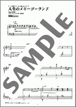 人生のメリーゴーランド(久石 譲) 楽譜 ピアノ(ソロ) 初~中級 ダウンロード