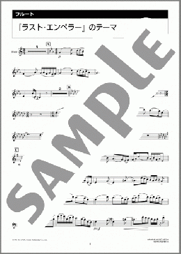 「ラスト・エンペラー」のテーマ(坂本 龍一) 楽譜 フルート 上級 ダウンロード 定額サブスク
