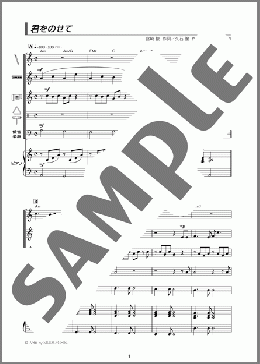 君をのせて(井上 あずみ) 楽譜 器楽合奏 初~中級 ダウンロード