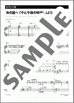 あの夏へ 「千と千尋の神隠し」より(久石 譲) 楽譜 ピアノ(ソロ) 中級 ダウンロード 定額サブスク
