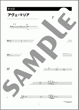 アヴェ・マリア(Giulio Caccini) 楽譜 チェロ 初~中級 ダウンロード 定額サブスク