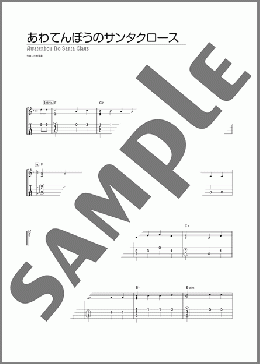 あわてんぼうのサンタクロース(小林 亜星) 楽譜 ウクレレ(ソロ) 初~中級 ダウンロード