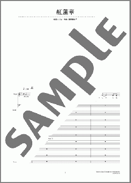 紅蓮華 【オフィシャルバンドスコア】(LiSA) 楽譜 バンドスコア 上級 ダウンロード