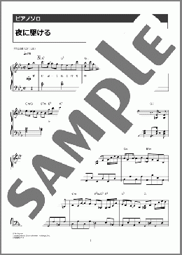 夜に駆ける(YOASOBI) 楽譜 ピアノ(ソロ) 中級 ダウンロード 定額サブスク