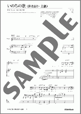 いのちの歌(弾き語り・上級)(竹内まりや) 楽譜 ピアノ(弾き語り) 上級 ダウンロード