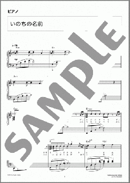 いのちの名前(久石 譲) 楽譜 ピアノ(ソロ) 中級 ダウンロード 定額サブスク
