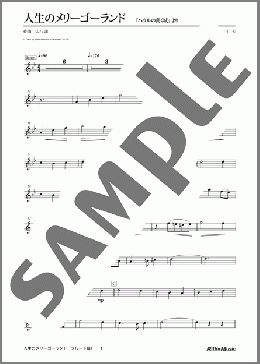 人生のメリーゴーランド(久石 譲) 楽譜 フルート 上級 ダウンロード