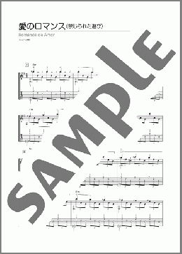 愛のロマンス(禁じられた遊び)(不詳) 楽譜 ギター(ソロ) 初~中級 ダウンロード