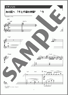 あの夏へ 「千と千尋の神隠し」より(久石 譲) 楽譜 ピアノ(ソロ) 上級 ダウンロード 定額サブスク