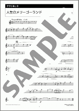 人生のメリーゴーランド(久石 譲) 楽譜 クラリネット 初~中級 ダウンロード 定額サブスク