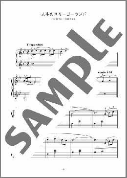 人生のメリーゴーランド(久石 譲) 楽譜 ピアノ(ソロ) 初級 ダウンロード