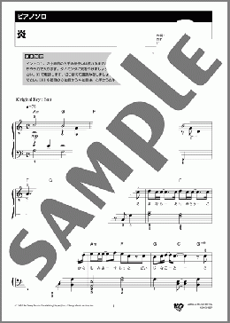 炎(LiSA) 楽譜 ピアノ(ソロ) 初級 ダウンロード 定額サブスク