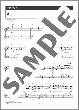 炎(LiSA) 楽譜 ピアノ(ソロ) 中級 ダウンロード 定額サブスク