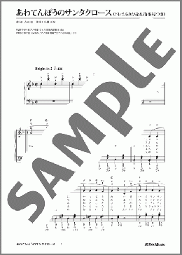 あわてんぼうのサンタクロース(小林 亜星) 楽譜 ピアノ(弾き語り) 初級 ダウンロード