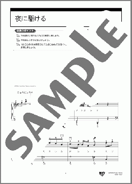 夜に駆ける ※らくらく弾ける!ドレミふりがな+指番号つき(YOASOBI) 楽譜 ピアノ(ソロ) 入門 ダウンロード 定額サブスク