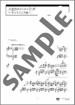 人生のメリーゴーランド ~ラフマニノフ風~(久石 譲) 楽譜 ピアノ(ソロ) 上級 ダウンロード 定額サブスク