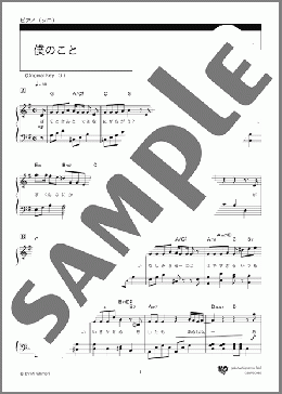 僕のこと(Mrs. GREEN APPLE) 楽譜 ピアノ(ソロ) 初級 ダウンロード