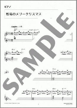 戦場のメリークリスマス(坂本 龍一) 楽譜 ピアノ(ソロ) 中級 ダウンロード 定額サブスク