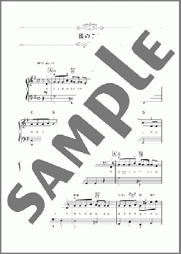 僕のこと(Mrs.GREEN APPLE) 楽譜 ピアノ(ソロ) 初~中級 ダウンロード