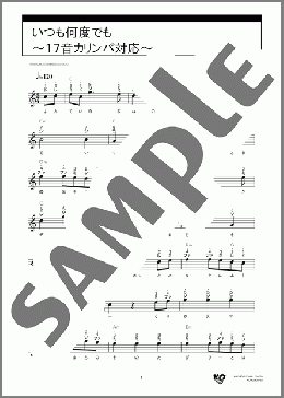 いつも何度でも~17音カリンバ対応~(木村 弓) 楽譜 カリンバ 入門 ダウンロード 定額サブスク