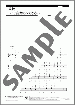 茶摘~17音カリンバ対応~(文部省唱歌) 楽譜 カリンバ 入門 ダウンロード 定額サブスク
