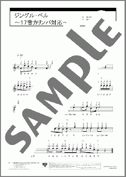 ジングル・ベル~17音カリンバ対応~(J.S.Pierpont) 楽譜 カリンバ 入門 ダウンロード 定額サブスク