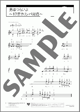 男はつらいよ~17音カリンバ対応~(渥美清) 楽譜 カリンバ 入門 ダウンロード 定額サブスク