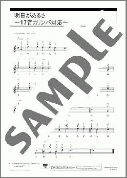明日があるさ~17音カリンバ対応~(坂本九) 楽譜 カリンバ 入門 ダウンロード 定額サブスク