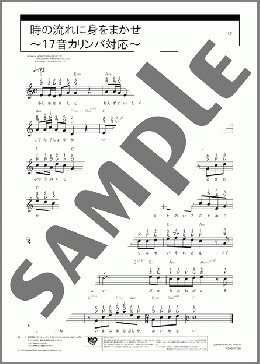 時の流れに身をまかせ~17音カリンバ対応~(テレサ・テン) 楽譜 カリンバ 入門 ダウンロード 定額サブスク