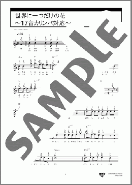 世界に一つだけの花~17音カリンバ対応~(SMAP) 楽譜 カリンバ 入門 ダウンロード 定額サブスク