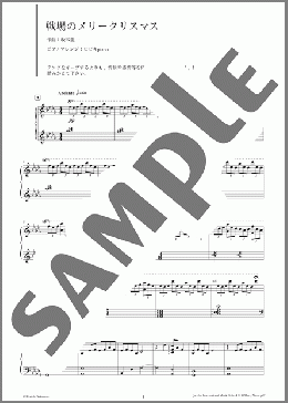 戦場のメリークリスマス(坂本 龍一) 楽譜 ピアノ(ソロ) 上級 ダウンロード