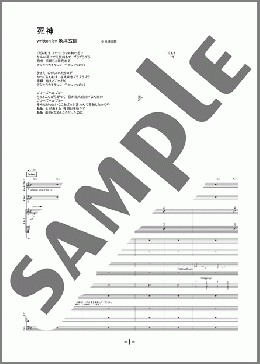 死神(米津 玄師) 楽譜 バンドスコア 中級 ダウンロード