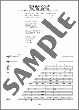 空も飛べるはず(スピッツ) 楽譜 バンドスコア 中級 ダウンロード
