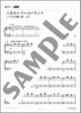人生のメリーゴーランド(久石 譲) 楽譜 ピアノ(連弾) 初~中級 ダウンロード 定額サブスク
