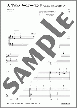 人生のメリーゴーランド(ドレミふりがな&指番号つき)(久石 譲) 楽譜 ピアノ(ソロ) 入門~初級 ダウンロード