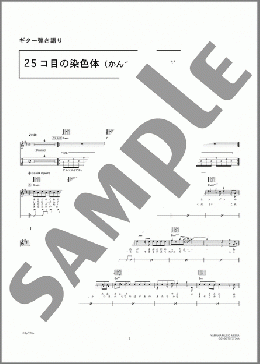 25コ目の染色体(かんたんアレンジ)(RADWIMPS) 楽譜 ギター(弾き語り) 初級 ダウンロード