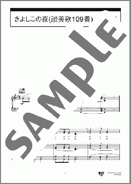 きよしこの夜(讃美歌109番)(Franz Gruber) 楽譜 合唱(同声2部) 初~中級 ダウンロード 定額サブスク