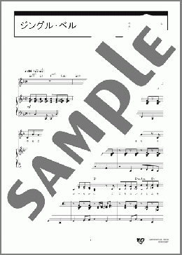 ジングル・ベル(J.S.Pierpont) 楽譜 ピアノ & ボーカル 中級 ダウンロード 定額サブスク