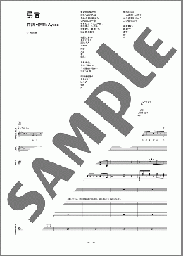 勇者(YOASOBI) 楽譜 バンドスコア ダウンロード