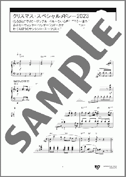 クリスマス・スペシャルメドレー2023(もろびとこぞりて~ジングル・ベル~ひいらぎかざろう~世の人忘るな~ウィンター・ワンダーランド~おめでとうクリスマス~あわてんぼうのサンタクロース~クリスマスのうたがきこえてくるよ)(G.F.Handel/J.S.Pierpont/TRADITIONAL/F.Bernard/小林 亜星/新沢 としひこ) 楽譜 ピアノ(ソロ) 中級 ダウンロード 定額サブスク