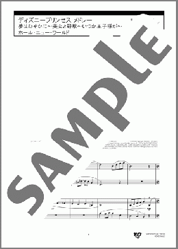 ディズニープリンセス メドレー 夢はひそかに~美女と野獣~いつか王子様が~ホール・ニュー・ワールド(Al Hoffman/Jerry Livingston/Mack David/Alan Menken/Frank Churchill) 楽譜 ピアノ(連弾) 中~上級 ダウンロード 定額サブスク