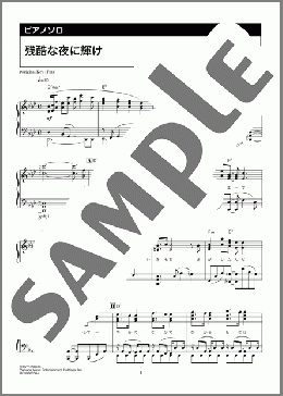 残酷な夜に輝け(LiSA) 楽譜 ピアノ(ソロ) 上級 ダウンロード 定額サブスク