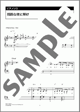 残酷な夜に輝け(LiSA) 楽譜 ピアノ(ソロ) 初級 ダウンロード 定額サブスク