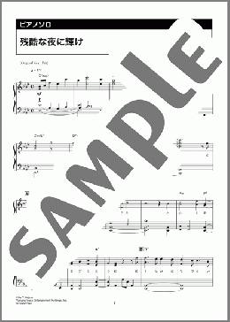 残酷な夜に輝け(LiSA) 楽譜 ピアノ(ソロ) 中級 ダウンロード 定額サブスク