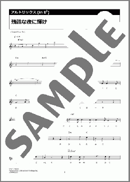 残酷な夜に輝け(LiSA) 楽譜 アルトサックス(ソロ) ダウンロード 定額サブスク