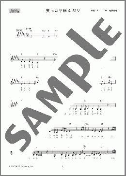 [公式]笑ったり転んだり(メロディー)