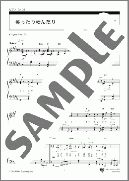 笑ったり転んだり(ハンバート ハンバート) 楽譜 ピアノ(ソロ) 中級 ダウンロード